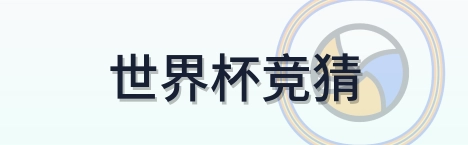 世界杯竞猜 Logo